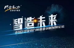 2017中企动力制制业立异成长论坛论道智制将来